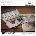 荷蘭 REMBRANDT 林布蘭 專家級管狀水彩10ml (12色) 鐵盒裝 8款可選